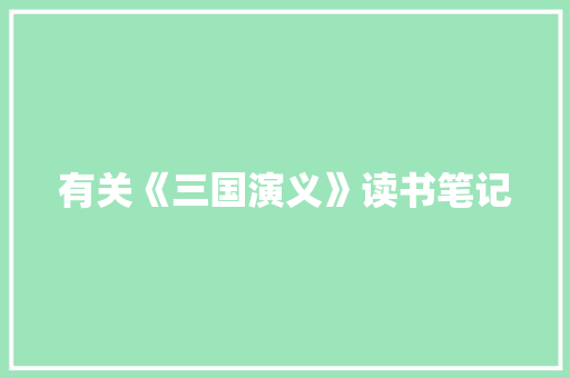 有关《三国演义》读书笔记 报告写作