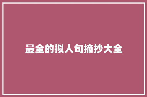 最全的拟人句摘抄大全 报告写作