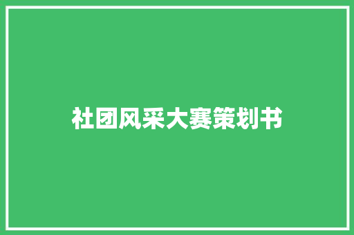 社团风采大赛策划书 范文赏析