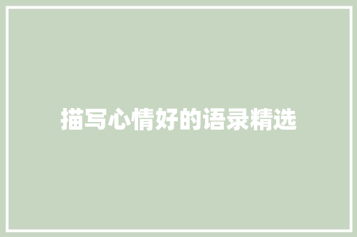 描写心情好的语录精选 商业文案