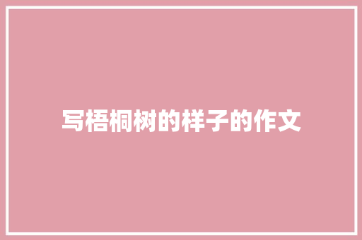 写梧桐树的样子的作文 范文赏析