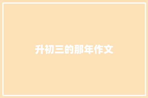 升初三的那年作文