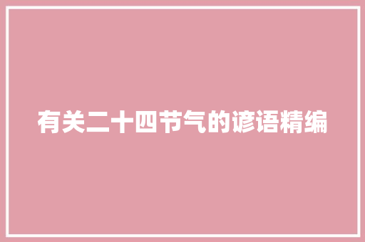 有关二十四节气的谚语精编 写作素材