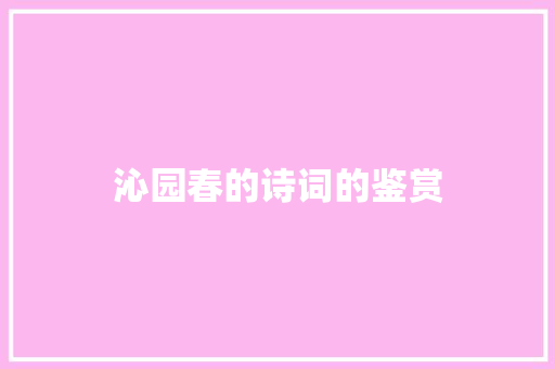 沁园春的诗词的鉴赏 写作社区