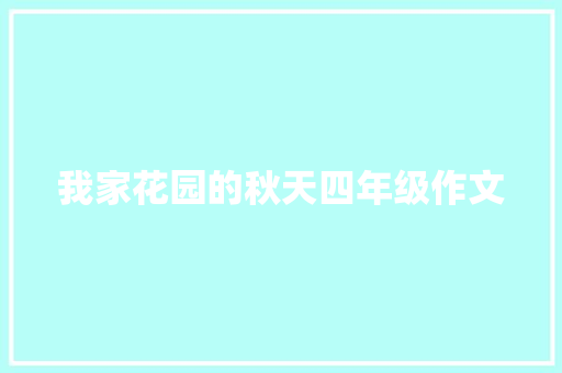 我家花园的秋天四年级作文 简历模板