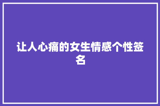 让人心痛的女生情感个性签名