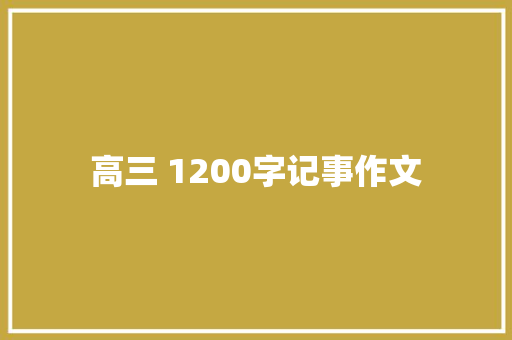 高三 1200字记事作文