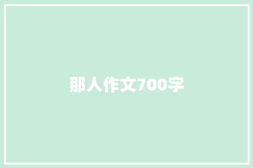 那人作文700字 诗歌创作
