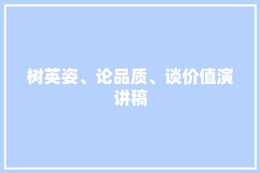 树英姿、论品质、谈价值演讲稿 词汇积累