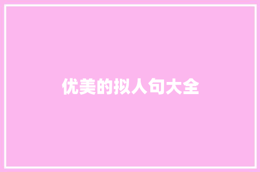 优美的拟人句大全 写作素材