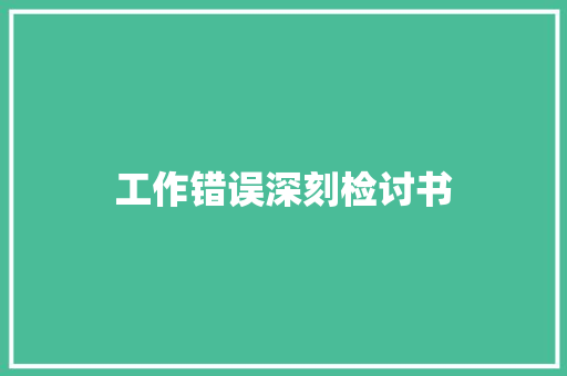 工作错误深刻检讨书