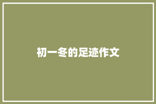 初一冬的足迹作文