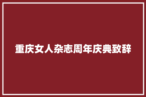 重庆女人杂志周年庆典致辞 简历模板