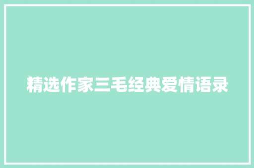 精选作家三毛经典爱情语录 写作素材