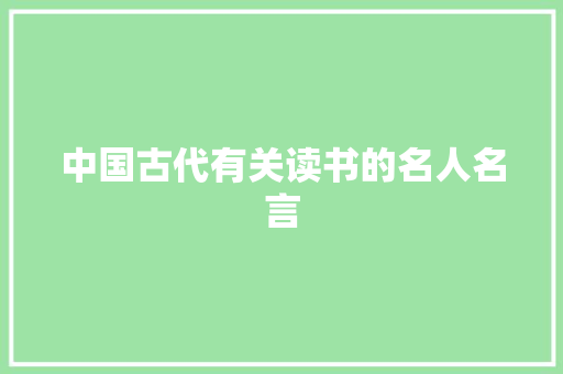 中国古代有关读书的名人名言
