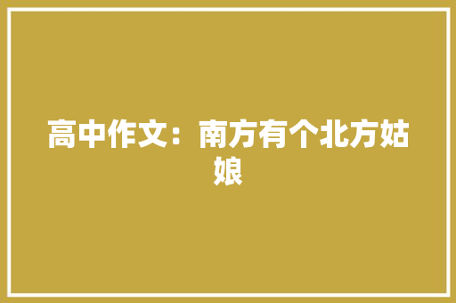 高中作文：南方有个北方姑娘