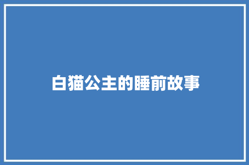 白猫公主的睡前故事