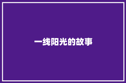 一线阳光的故事
