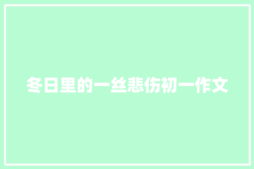 冬日里的一丝悲伤初一作文