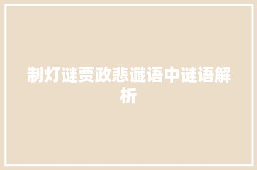 制灯谜贾政悲谶语中谜语解析