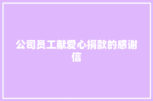 公司员工献爱心捐款的感谢信