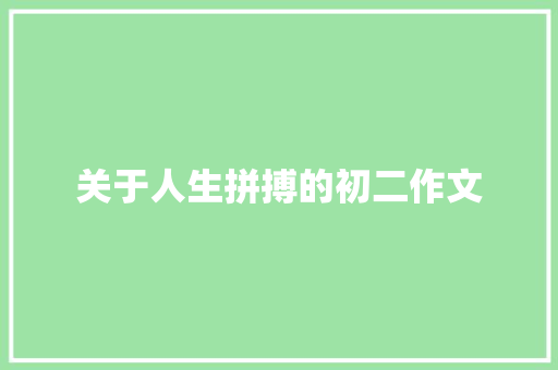 关于人生拼搏的初二作文