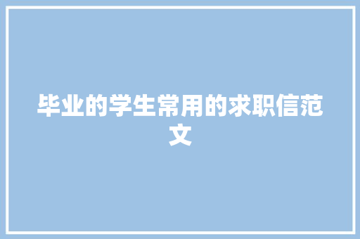 毕业的学生常用的求职信范文 写作社区
