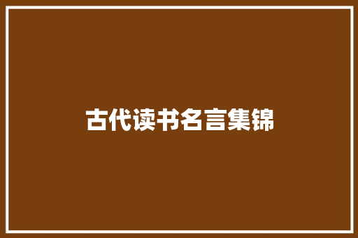 古代读书名言集锦 写作社区