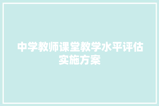 中学教师课堂教学水平评估实施方案 诗歌创作