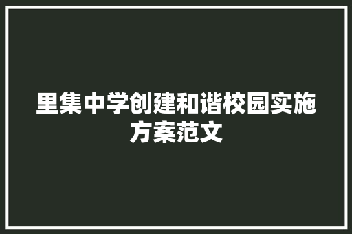 里集中学创建和谐校园实施方案范文 词汇积累