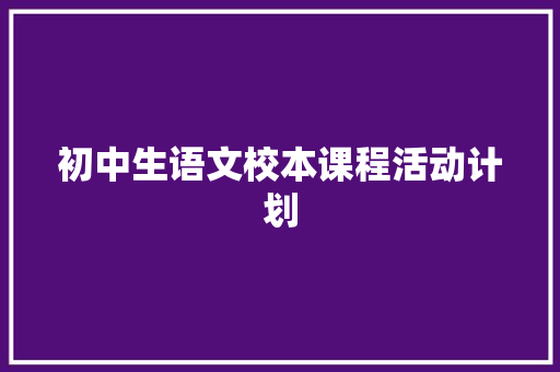 初中生语文校本课程活动计划 诗歌创作
