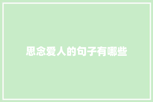 思念爱人的句子有哪些 诗歌创作