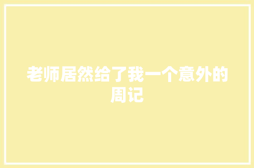 老师居然给了我一个意外的周记 词汇积累