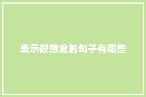 表示很想念的句子有哪些 报告写作