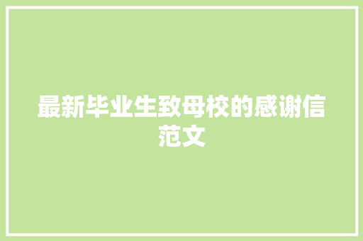 最新毕业生致母校的感谢信范文 词汇积累