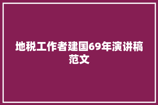 地税工作者建国69年演讲稿范文 报告写作