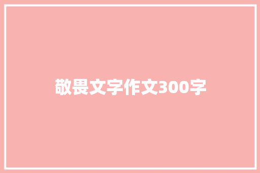 敬畏文字作文300字 诗歌创作
