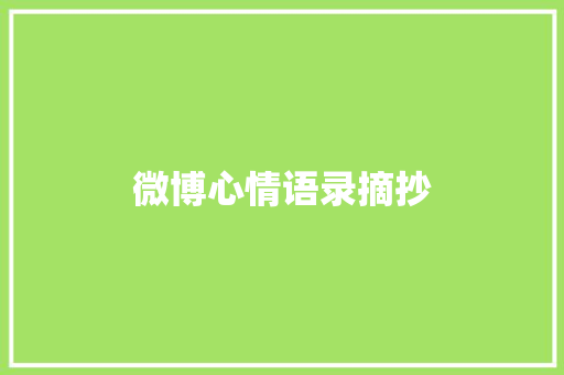 微博心情语录摘抄 写作素材