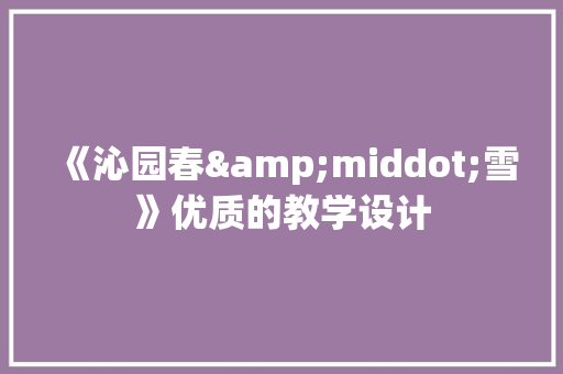 《沁园春&middot;雪》优质的教学设计
