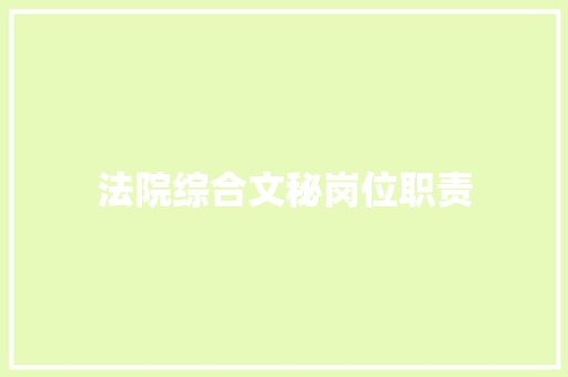 法院综合文秘岗位职责 范文赏析