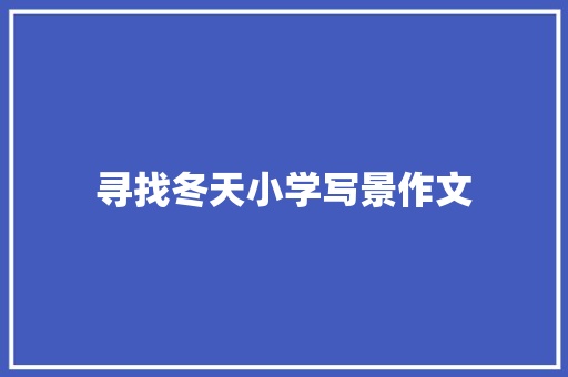 寻找冬天小学写景作文 范文赏析