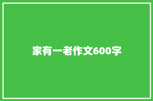 家有一老作文600字 写作技巧