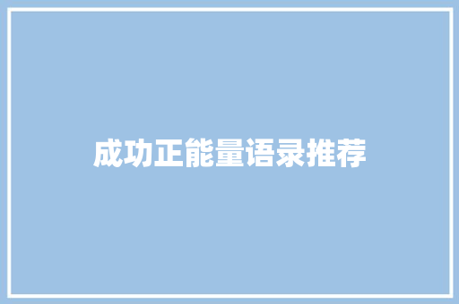 成功正能量语录推荐 写作素材