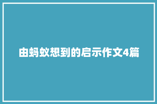 由蚂蚁想到的启示作文4篇 写作社区