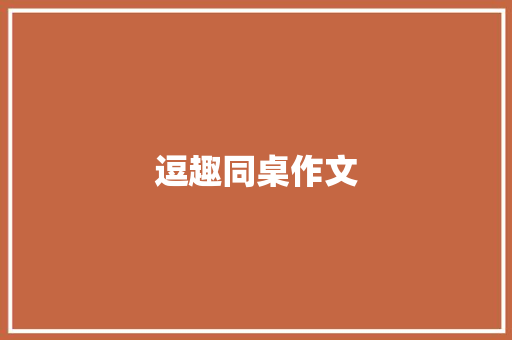 逗趣同桌作文 诗歌创作