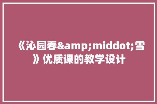 《沁园春&middot;雪》优质课的教学设计 简历模板