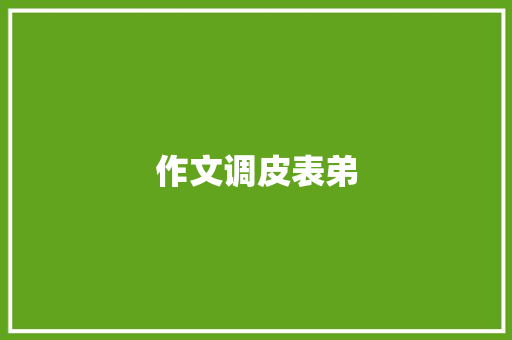 作文调皮表弟 写作社区