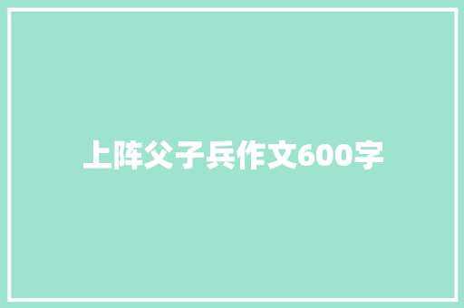 上阵父子兵作文600字 词汇积累