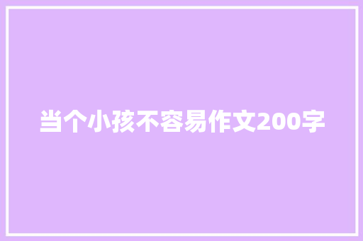 当个小孩不容易作文200字 写作素材