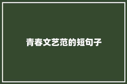 青春文艺范的短句子